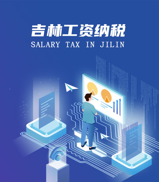 吉林個(gè)人所得稅計(jì)算